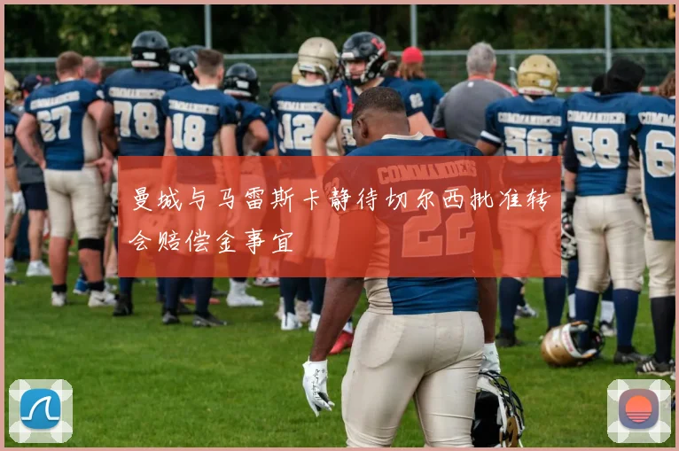曼城与马雷斯卡静待切尔西批准转会赔偿金事宜