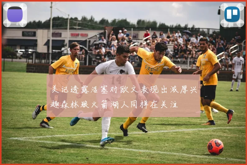 美记透露活塞对欧文表现出浓厚兴趣森林狼火箭湖人同样在关注