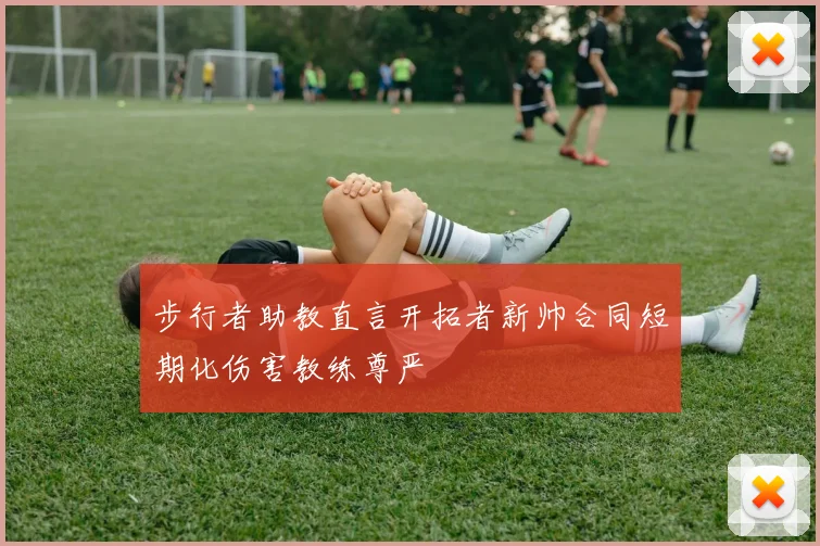 步行者助教直言开拓者新帅合同短期化伤害教练尊严