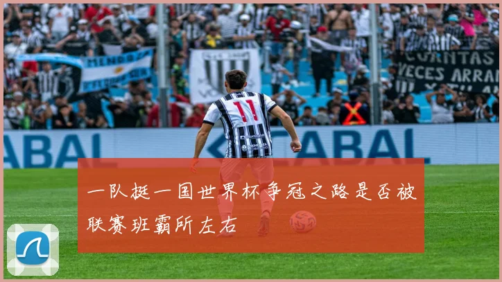 一队挺一国世界杯争冠之路是否被联赛班霸所左右