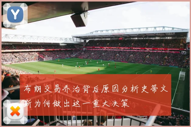 布朗交易乔治背后原因分析史蒂文斯为何做出这一重大决策